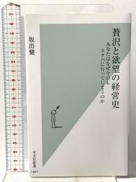 贅沢と欲望の経営史　あなたはなぜ今日もスタバに行ってしまうのか (光文社新書 1407) 光文社 坂出 健
