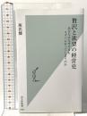 贅沢と欲望の経営史　あなたはなぜ今日もスタバに行ってしまうのか (光文社新書 1407) 光文社 坂出 健