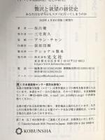 贅沢と欲望の経営史　あなたはなぜ今日もスタバに行ってしまうのか (光文社新書 1407) 光文社 坂出 健