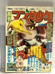 29 月刊マンガ少年 昭和51年11月1日 No.11 水木しげる 手塚治虫 永島慎二 朝日ソノラマ