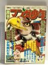 29 月刊マンガ少年 昭和51年11月1日 No.11 水木しげる 手塚治虫 永島慎二 朝日ソノラマ
