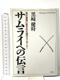 サムライへの伝言: 真の勇者に託された魂のメッセージ! 文芸社 徳橋 誠