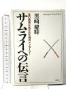 サムライへの伝言: 真の勇者に託された魂のメッセージ! 文芸社 徳橋 誠