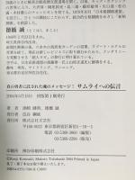 サムライへの伝言: 真の勇者に託された魂のメッセージ! 文芸社 徳橋 誠