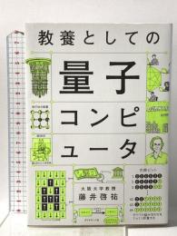 教養としての量子コンピュータ ダイヤモンド社 藤井啓祐