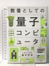 教養としての量子コンピュータ ダイヤモンド社 藤井啓祐