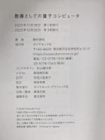教養としての量子コンピュータ ダイヤモンド社 藤井啓祐