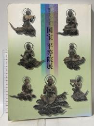 図録 国宝 平等院展 開創九五〇年記念 2000 朝日新聞社 東京国立博物館