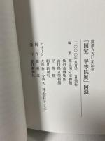 図録 国宝 平等院展 開創九五〇年記念 2000 朝日新聞社 東京国立博物館