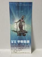 図録 国宝 平等院展 開創九五〇年記念 2000 朝日新聞社 東京国立博物館