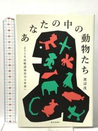 あなたの中の動物たち ーようこそ比較認知科学の世界へ 教育評論社 渡辺 茂