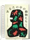 あなたの中の動物たち ーようこそ比較認知科学の世界へ 教育評論社 渡辺 茂