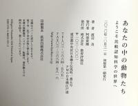 あなたの中の動物たち ーようこそ比較認知科学の世界へ 教育評論社 渡辺 茂