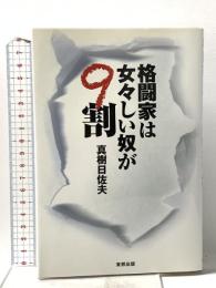 格闘家は女々しい奴が9割 東邦出版 真樹 日佐夫