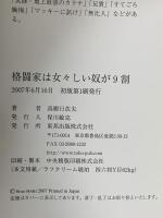 格闘家は女々しい奴が9割 東邦出版 真樹 日佐夫