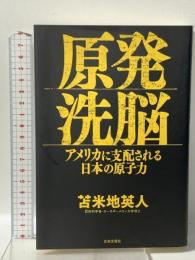 原発洗脳 アメリカに支配される日本の原子力 日本文芸社 苫米地 英人