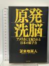原発洗脳 アメリカに支配される日本の原子力 日本文芸社 苫米地 英人