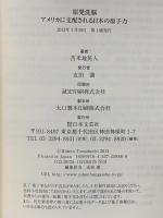 原発洗脳 アメリカに支配される日本の原子力 日本文芸社 苫米地 英人