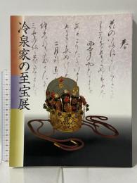 図録 冷泉家の至宝展 京の雅・和歌のこころ 1997 NHK・NHKプロモーション 冷泉家時雨亭文庫・NHK