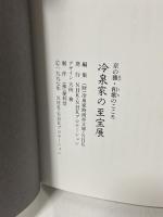 図録 冷泉家の至宝展 京の雅・和歌のこころ 1997 NHK・NHKプロモーション 冷泉家時雨亭文庫・NHK
