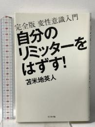 自分のリミッターをはずす! ~完全版 変性意識入門 ビジネス社 苫米地 英人