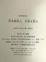 苫米地英人、宇宙を語る 角川春樹事務所 苫米地 英人