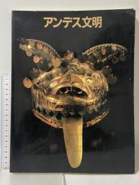 図録 大アンデス文明展 1989-90 朝日新聞社 友枝 啓泰