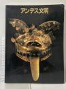 図録 大アンデス文明展 1989-90 朝日新聞社 友枝 啓泰