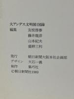 図録 大アンデス文明展 1989-90 朝日新聞社 友枝 啓泰