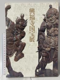 図録 興福寺国宝展 南門堂平成大修理落慶記念 1997 芸術研究振興財団 東京国立博物館
