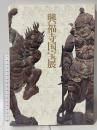 図録 興福寺国宝展 南門堂平成大修理落慶記念 1997 芸術研究振興財団 東京国立博物館