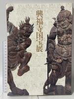 図録 興福寺国宝展 南門堂平成大修理落慶記念 1997 芸術研究振興財団 東京国立博物館