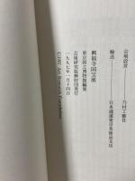 図録 興福寺国宝展 南門堂平成大修理落慶記念 1997 芸術研究振興財団 東京国立博物館