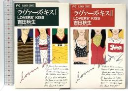 ラヴァーズ・キス コミック 小学館 吉田秋生 全2巻 完結セット