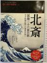 北斎 冨嶽三十六景の旅 天才絵師が描いた風景を歩く (別冊太陽 太陽の地図帖 5) 平凡社