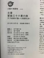 北斎 冨嶽三十六景の旅 天才絵師が描いた風景を歩く (別冊太陽 太陽の地図帖 5) 平凡社