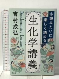 小説みたいに楽しく読める生化学講義 羊土社 吉村 成弘