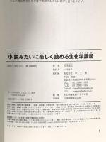 小説みたいに楽しく読める生化学講義 羊土社 吉村 成弘