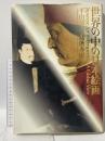 図録 世界の中の日本絵画 Japanese Art in Perspective A Global View 美術年鑑社 平山 郁夫