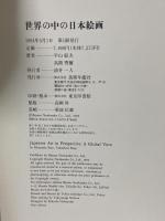 図録 世界の中の日本絵画 Japanese Art in Perspective A Global View 美術年鑑社 平山 郁夫