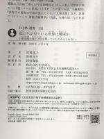 私たちが見ている世界は現実か: お釈迦様は量子力学を知っていたのかもしれない  化学同人 波場 直之