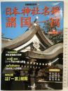 日本神社名鑑諸国一宮 (別冊歴史読本 6 神社シリーズ 1) KADOKAWA(新人物往来社)