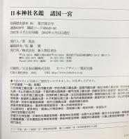 日本神社名鑑諸国一宮 (別冊歴史読本 6 神社シリーズ 1) KADOKAWA(新人物往来社)