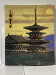 図録 平山郁夫展 文化勲章受章記念 1999 朝日新聞社 平山郁夫展実行委員