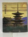 図録 平山郁夫展 文化勲章受章記念 1999 朝日新聞社 平山郁夫展実行委員
