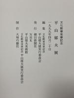 図録 平山郁夫展 文化勲章受章記念 1999 朝日新聞社 平山郁夫展実行委員