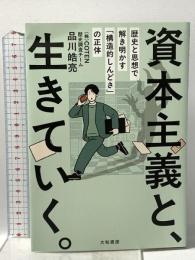 資本主義と、生きていく。～歴史と思想で解き明かす「構造的しんどさ」の正体 大和書房 品川皓亮