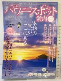 日本のパワースポット案内 VOL.2 (SAKURA・MOOK 15) 笠倉出版社