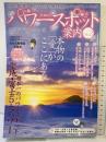 日本のパワースポット案内 VOL.2 (SAKURA・MOOK 15) 笠倉出版社