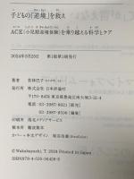 子どもの「逆境」を救え ACE（小児期逆境体験）を乗り越える科学とケア 日本評論社 若林 巴子